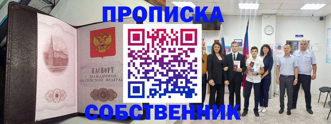 временная регистрация собственник в Купино