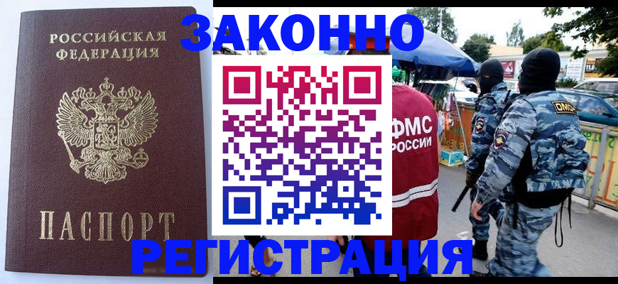 временная регистрация законно в Купино